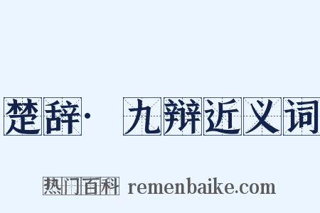 楚辞·九辩近义词是什么意思的图片